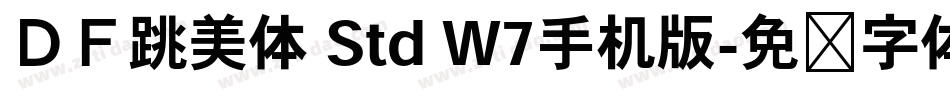 ＤＦ跳美体 Std W7手机版字体转换